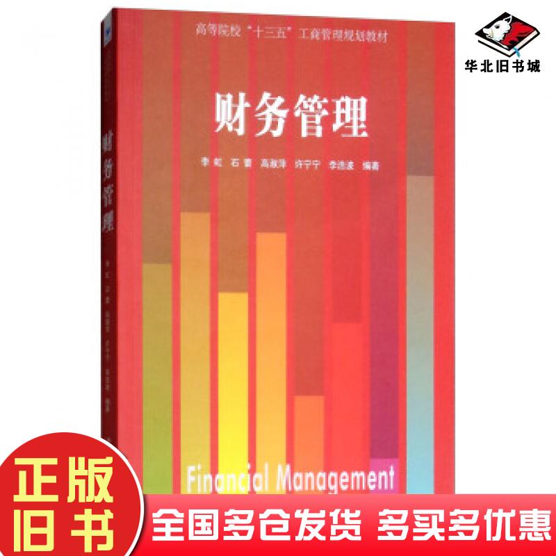 正版旧书财务管理李虹石蕾高淑萍许宁宁李浩波著经济管理出版社9787509659991