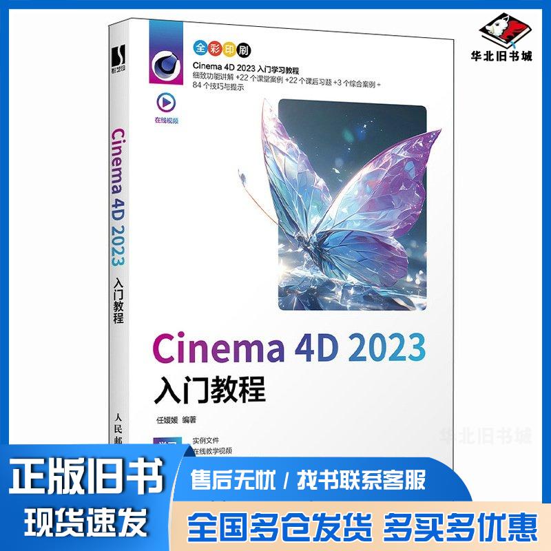 正版旧书Cinema4D2023入门教程任媛媛人民邮电出版社9787115636164