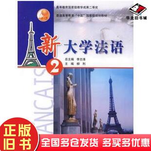 正版旧书新大学法语2李志清总主编高等教育出版社9787040121506