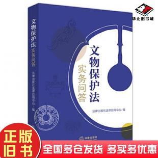 正版旧书文物保护法实务问答法律出版社法律应用中心法律出版社9787519749224
