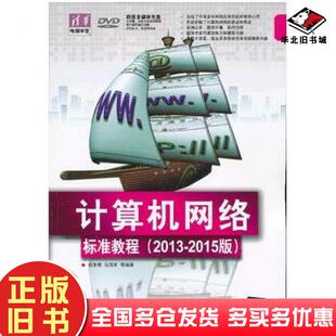 清华电脑学堂倪宝童马海军清华大学出版 2015版 社9787302307778 旧书计算机网络标准教程2013 正版