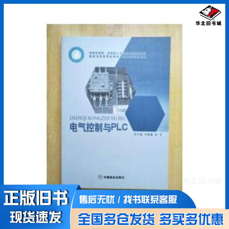 正版旧书电气控制与PLC修订本李新德任军主编电气控制中国商业出版社9787504461988