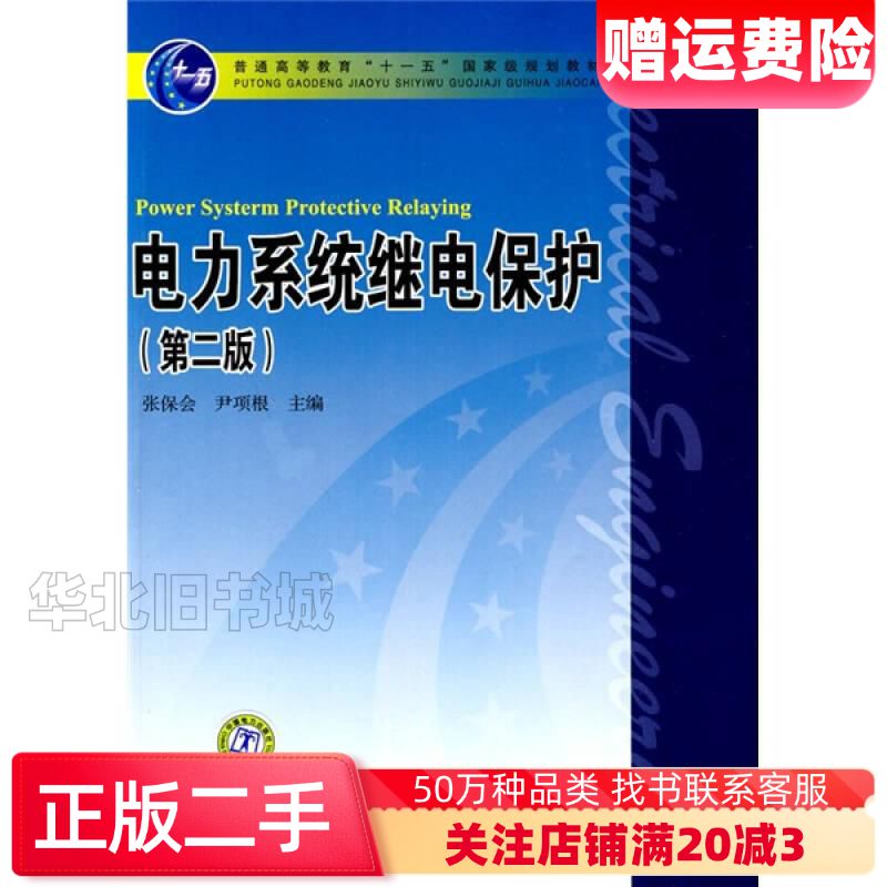 二手电力系统继电保护第二版张保全尹项根编中国电力出版社978