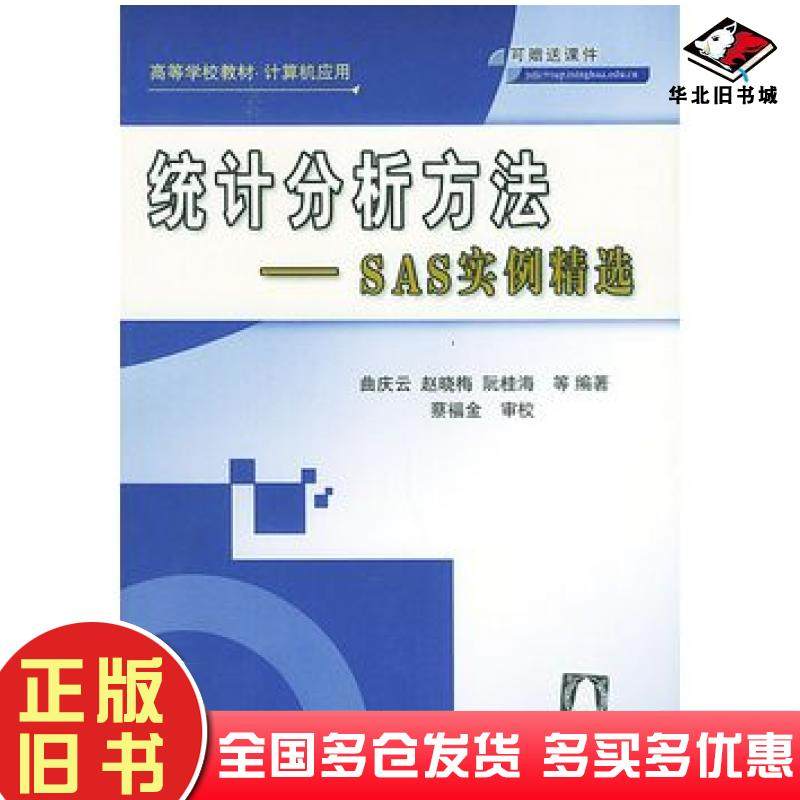正版旧书统计分析方法：SAS实例精选——高等学校教材曲庆云赵晓梅等编著清华大学出版社9787302091295