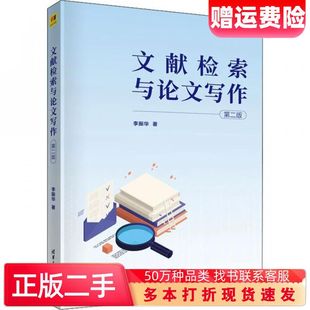 二手书文献检索与写作第2版李振华清华大学出版社9787302606741
