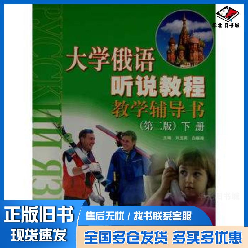 正版旧书大学俄语听说教程教学辅导书第二版下册刘玉英白振海主编高等教育出版社9787040190076