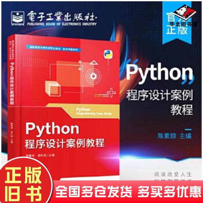 正版旧书Python程序设计案例教程陈素琼电子工业出版社9787121434846