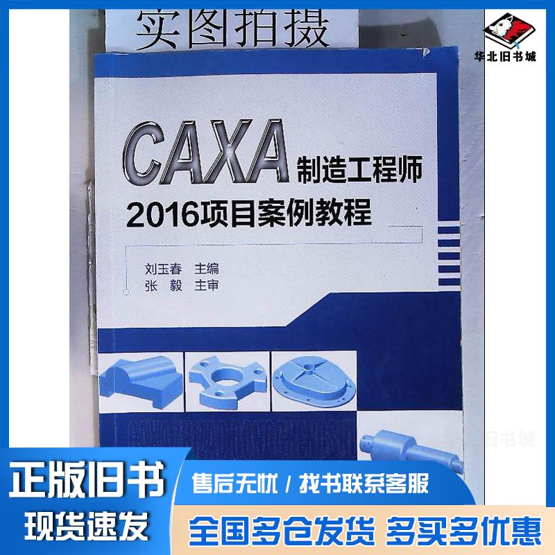 正版旧书CAXA制造工程师2016项目案例教程刘玉春主编化学工业出版社9787122329035