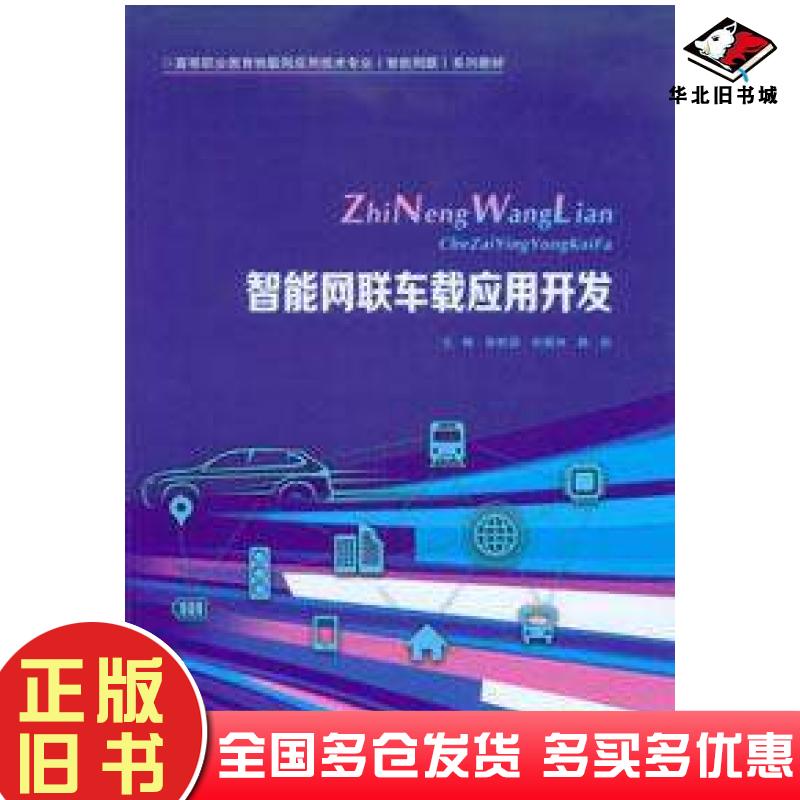 正版旧书智能网联车载应用开发徐栋梁刘儒林韩锐重庆大学出版社9787568939331