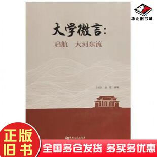 正版旧书大学微言启航大河东流赵雪河南大学出版社9787564943912
