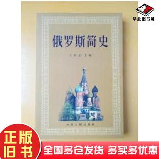 正版旧书俄罗斯简史俄文版王仰正主编陕西人民出版社9787224062434