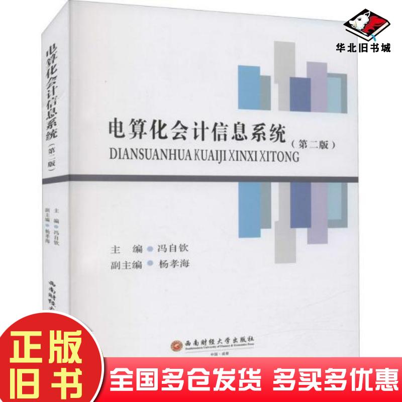正版旧书电算化会计信息系统冯自钦西南财经大学出版社9787550449657