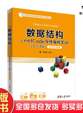 正版旧书数据结构LeetCode在线编程实训C/C++语言李春葆尹为民蒋晶珏喻丹丹蒋林清华大学出版社9787302605201