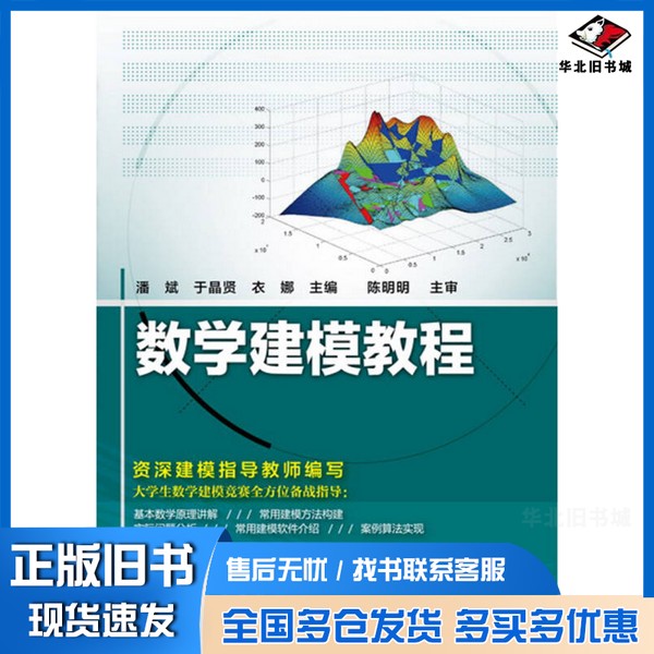 正版旧书数学建模教程潘斌，于晶贤，衣娜主编；陈明明主审化学工业出版社9787122280992图片