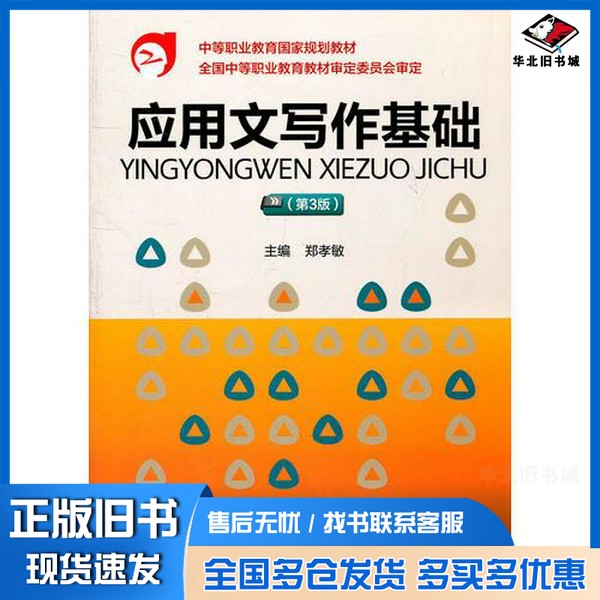 正版旧书应用文写作基础郑孝敏 主编中国财政经济出版社9787509528280