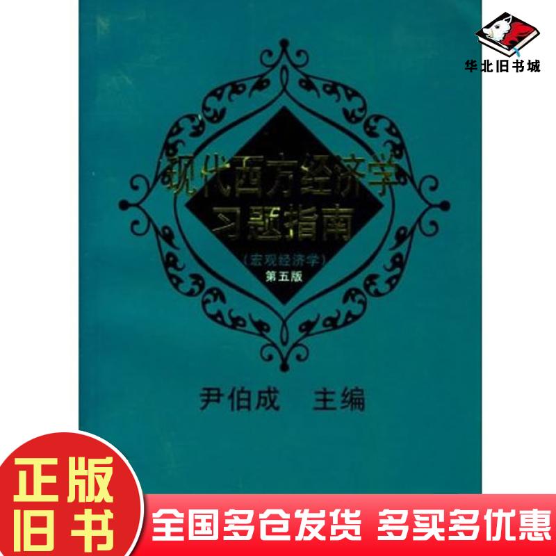 正版旧书现代西方经济学习题指南宏观经济学第5版尹伯成主编伊晨王小明副主编复旦大学出版社9787309023756