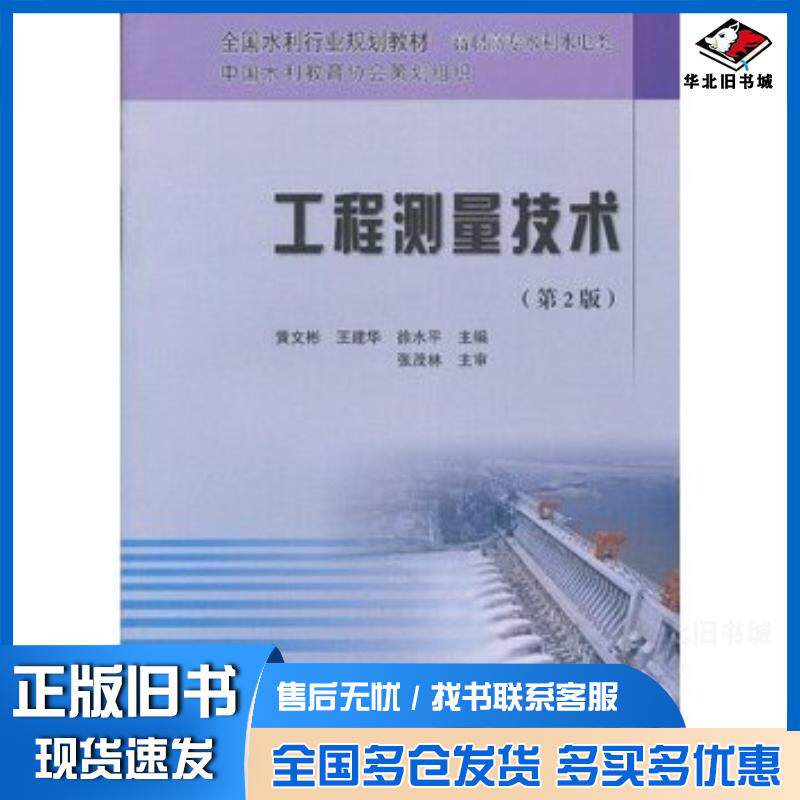 正版旧书工程测量技术第2版黄文彬王建华徐水平主编黄河水利出版社9787550903326