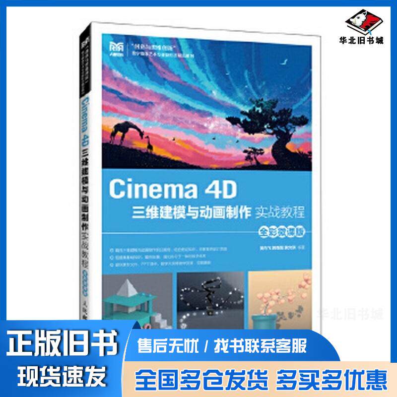 正版旧书Cinema4D三维建模与动画制作实战教程全彩微课版吴向飞郭森磊黄文琪人民邮电出版社9787115649263