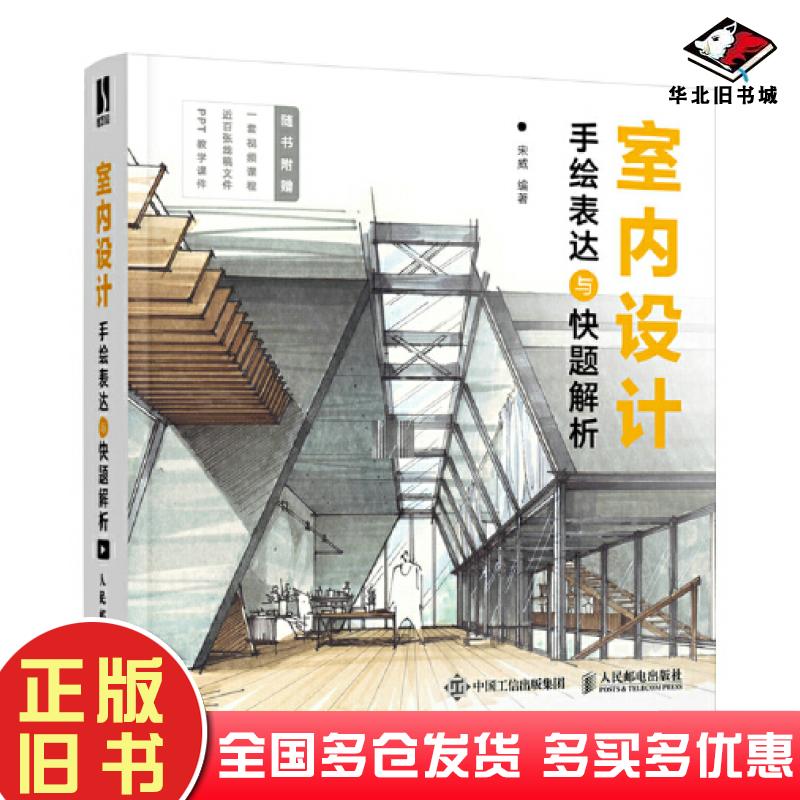 正版旧书室内设计手绘表达与快题解析宋威人民邮电出版社9787115581549