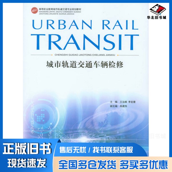 正版旧书城市轨道交通车辆检修王治根,李宏菱主编重庆大学出版社9787562477396
