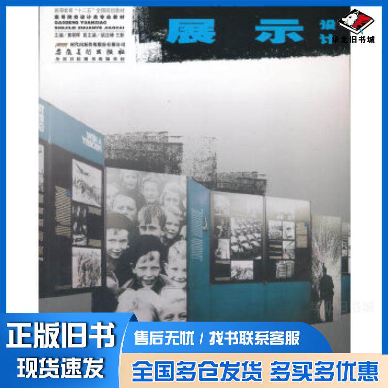 正版旧书高等院校设计类专业教材展示设计黄朝晖主编安徽美术出版社9787539837079