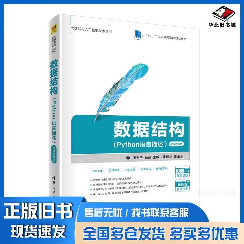 正版旧书数据结构-张玉华吕强朱晓旭清华大学出版社9787302570509