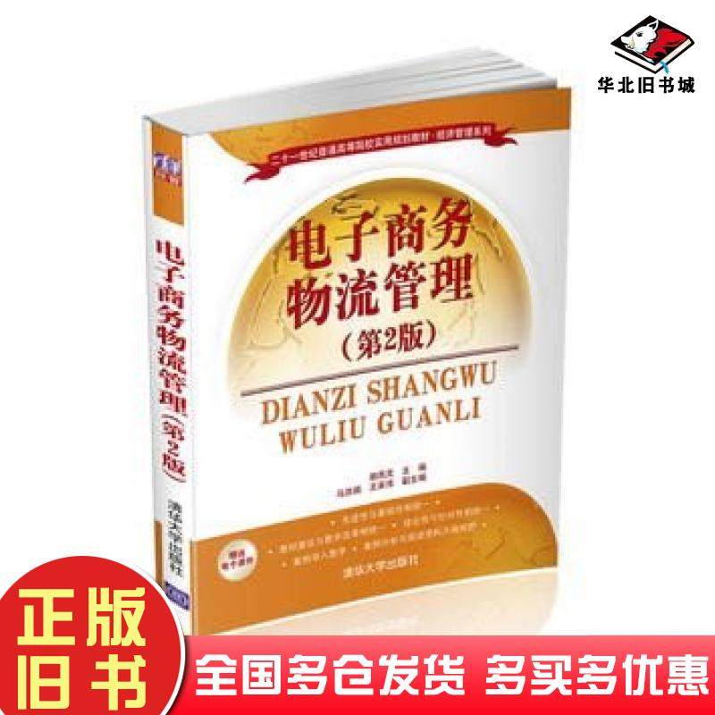 正版旧书电子商务物流管理第二2版胡燕灵马洪娟王英伟清华大学出版社9787302437376