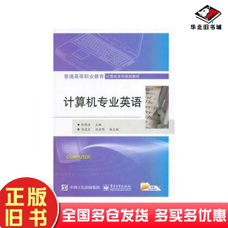正版旧书计算机专业英语张雅洁主编电子工业出版社9787121269844