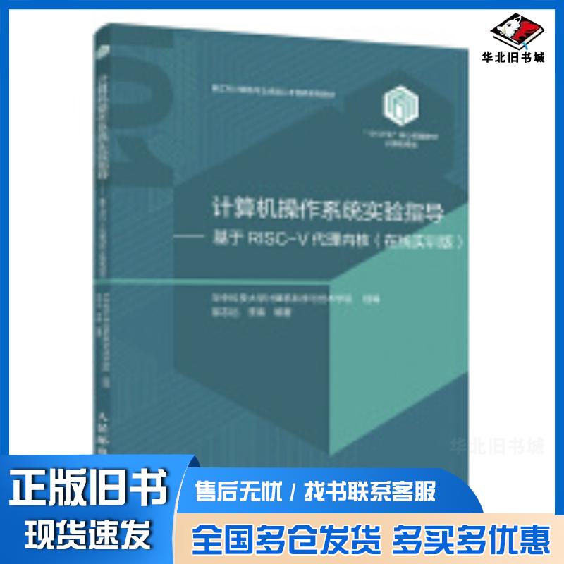 正版旧书计算机操作系统实验指导基于RISC-V代理内核在线实训版邵志远人民邮电出版社9787115638809
