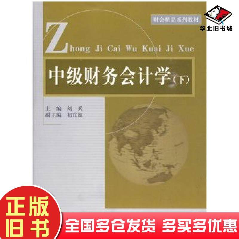 正版旧书中级财务会计学刘兵初宜红编山东人民出版社9787209048507