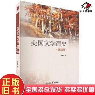 正版旧书美国文学简史(第四4版)常耀信常耀信著南开大学出版社9787310063741