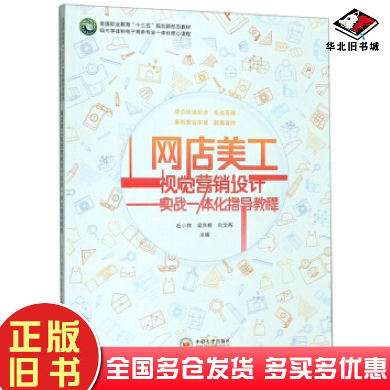 正版旧书网店美工视觉营销设计实战一体化指导教程杜小祥梁庆枫向文燕编中南大学出版社9787548737162