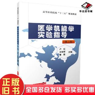 正版旧书医学机能学实验指导第二2版卢红王柏军曹霞华中科技大学出版社9787568092050