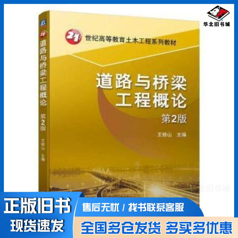 正版旧书道路与桥梁工程概论第二2版王修山机械工业出版社9787111744542