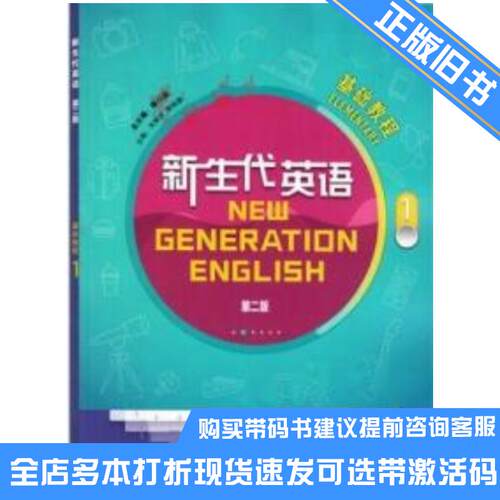 正版旧书新生代英语第2版基础教程1顾曰国  沈银珍  杨炳星外语教学与研究出版社9787521325027可选带激活码