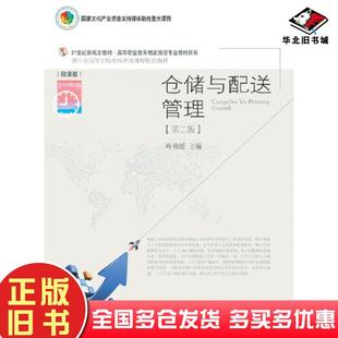 正版旧书仓储与配送管理第二版叶伟媛东北财经大学出版社9787565442902