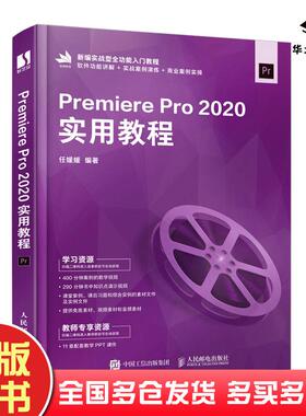 正版旧书PremierePro2020实用教程任媛媛人民邮电出版社9787115567055
