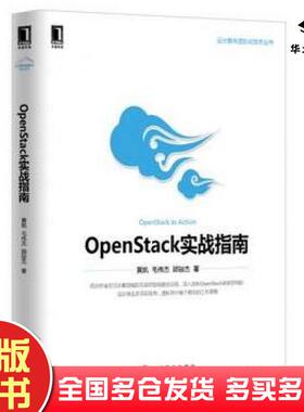 正版旧书OpenStack实战指南黄凯机械工业出版社9787111476320