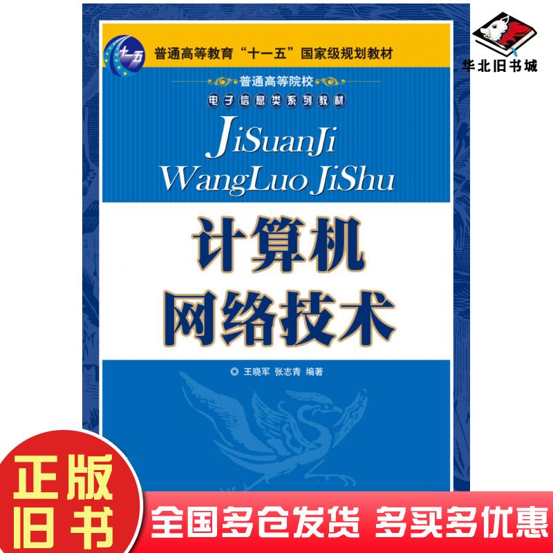正版旧书计算机网络技术王晓军张志青人民邮电出版社9787115204868