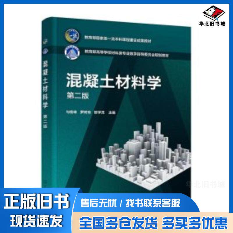 正版旧书混凝土材料学勾密峰第二版勾密峰化学工业出版社9787122446046