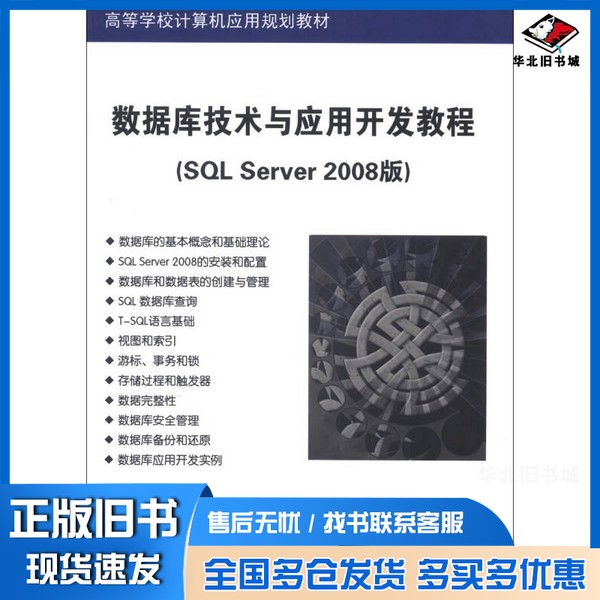 正版旧书数据库技术与应用开发教程  SQL Server 2008版刘亚姝，刘小松，乔俊玲编著清华大学出版社9787302310419