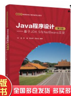 正版旧书Java程序设计第二2版基于JDK9与NetBeans实现宋波李晋李妙妍陈良生清华大学出版社9787302666127