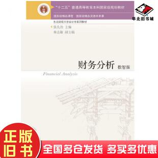 正版旧书财务分析数智版张先治秦志敏东北财经大学出版社9787565441394