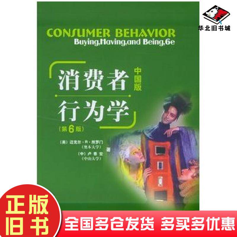 正版旧书消费者行为学第六6版中国版美所罗门中卢泰宏电子工业出版社9787121018541