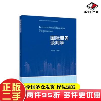 二手书国际商务谈判学袁其刚高等教育出版社9787040581027