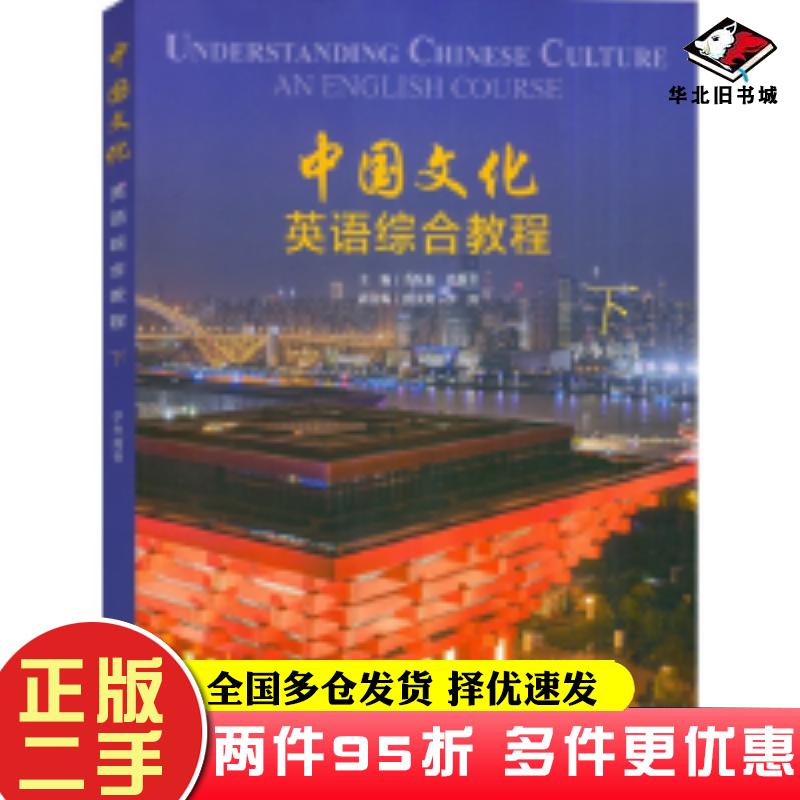 二手书中国文化英语综合教程学生用书下马乐东肖维青主编上海外语教育出版社9787544676229
