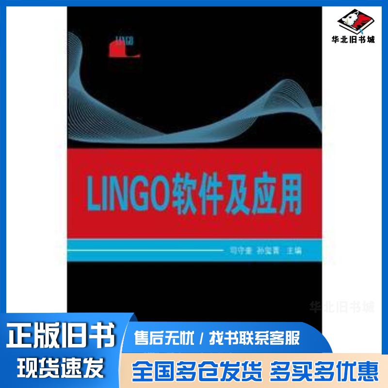 正版旧书LINGO软件及应用司守奎孙玺菁国防工业出版社9787118113686