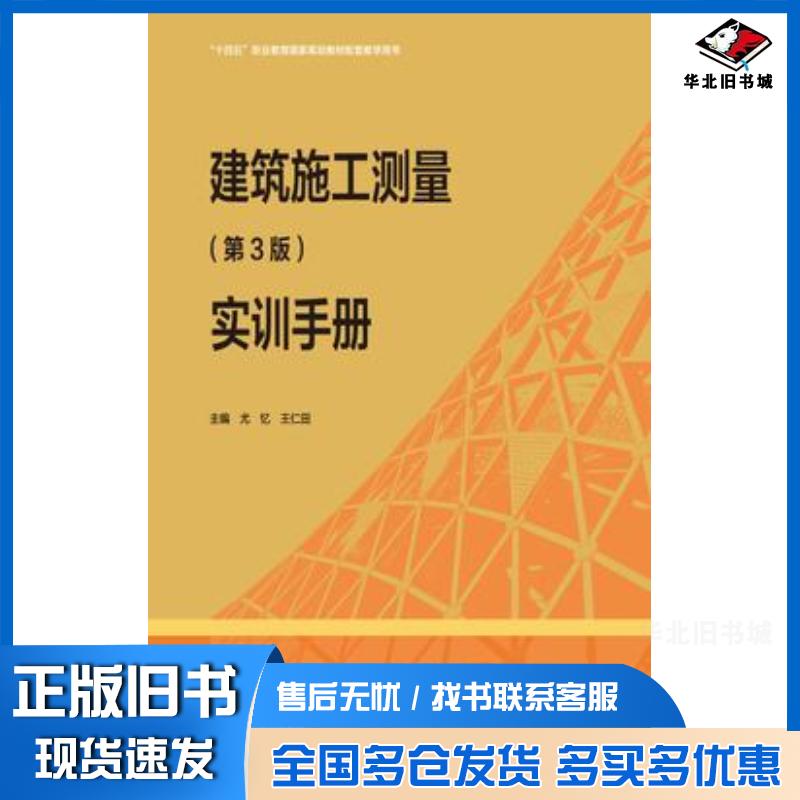 正版旧书建筑施工测量第三3版实训手册尤忆王仁田高等教育出版社9787040616132