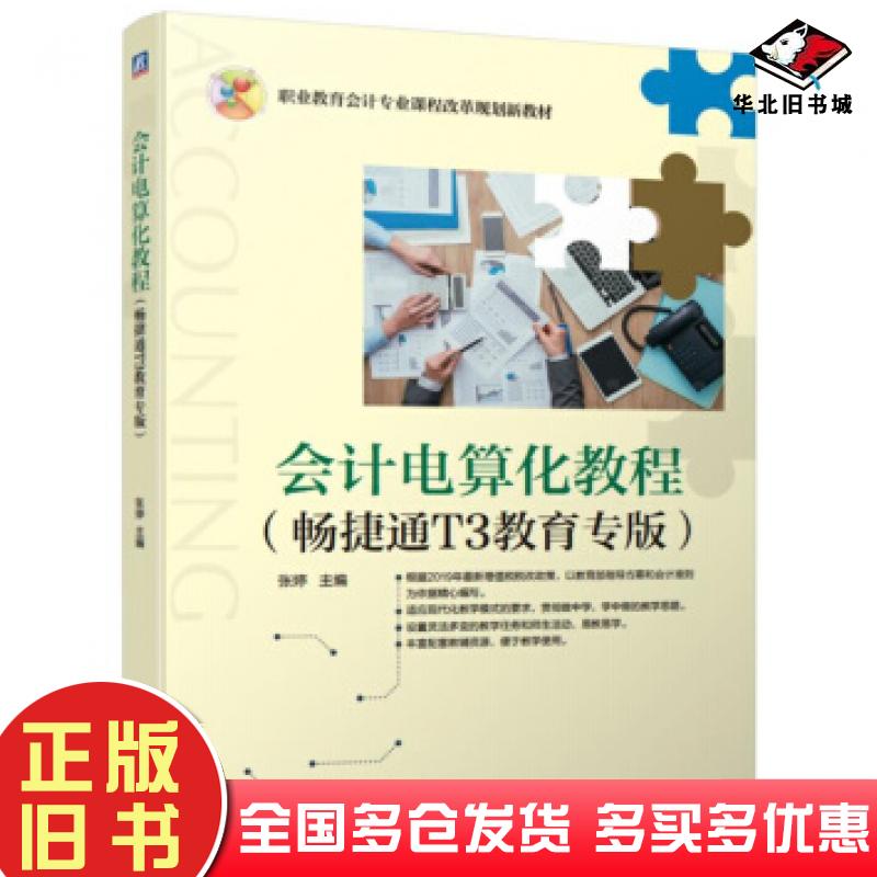 正版旧书会计电算化教程畅捷通T3教育专版张婷编机械工业出版社9787111625889