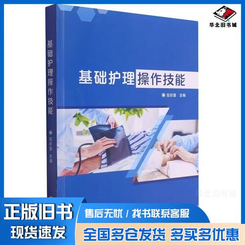 正版旧书基础护理操作技能豆欣蔓兰州大学出版社9787311058173